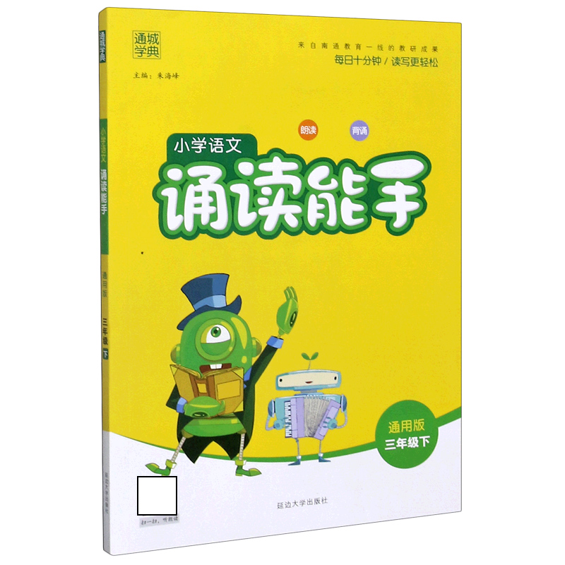 小学语文诵读能手（3下通用版）