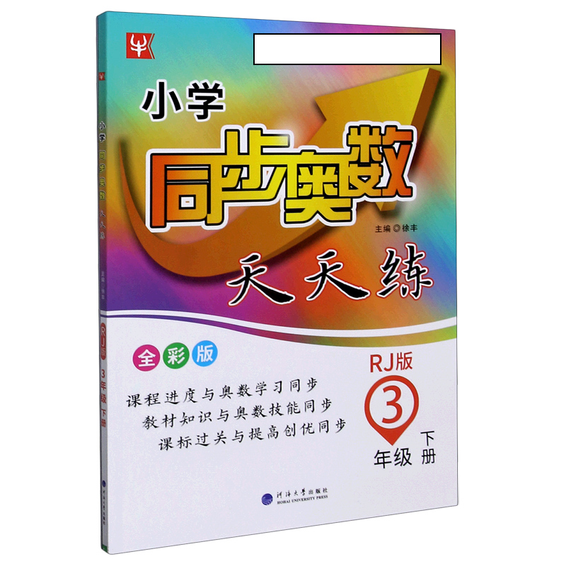 小学同步奥数天天练（3下RJ版全彩版）