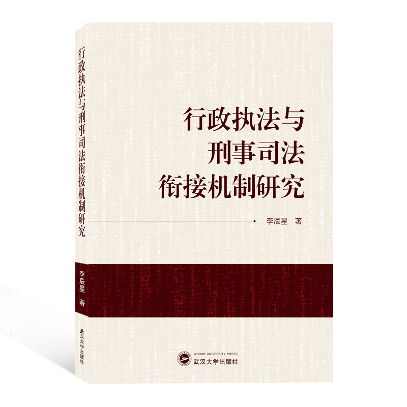 行政执法与刑事司法衔接机制研究