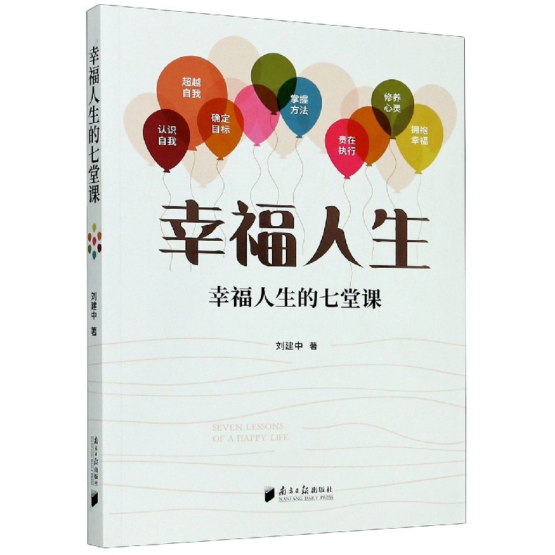 幸福人生的七堂课
