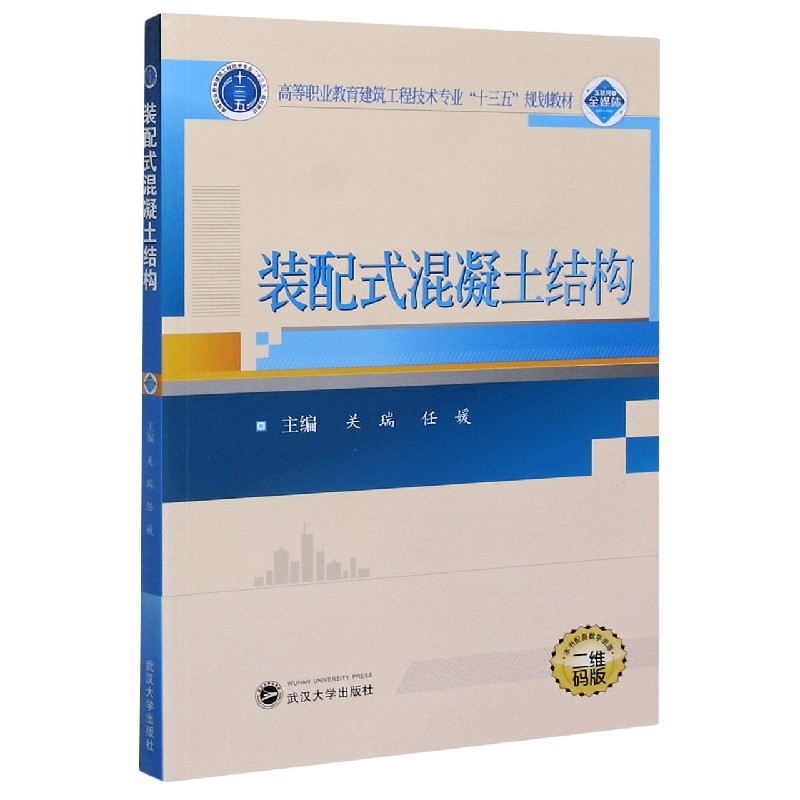 装配式混凝土结构（二维码版高等职业教育建筑工程技术专业十三五规划教材）