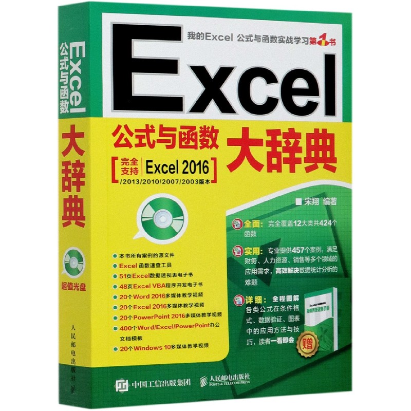 Excel公式与函数大辞典（附光盘）