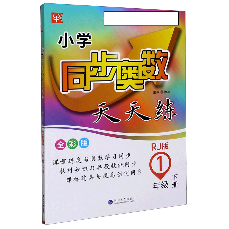 小学同步奥数天天练（1下RJ版全彩版）