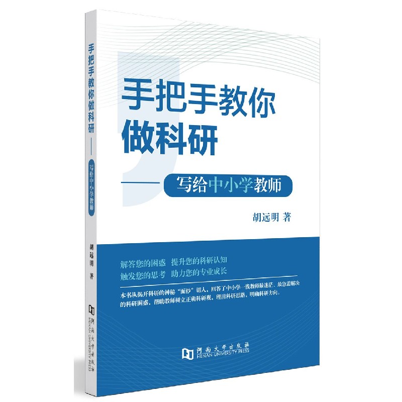 手把手教你做科研--写给中小学教师