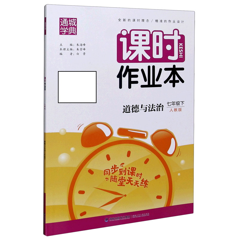 道德与法治（7下人教版）/课时作业本