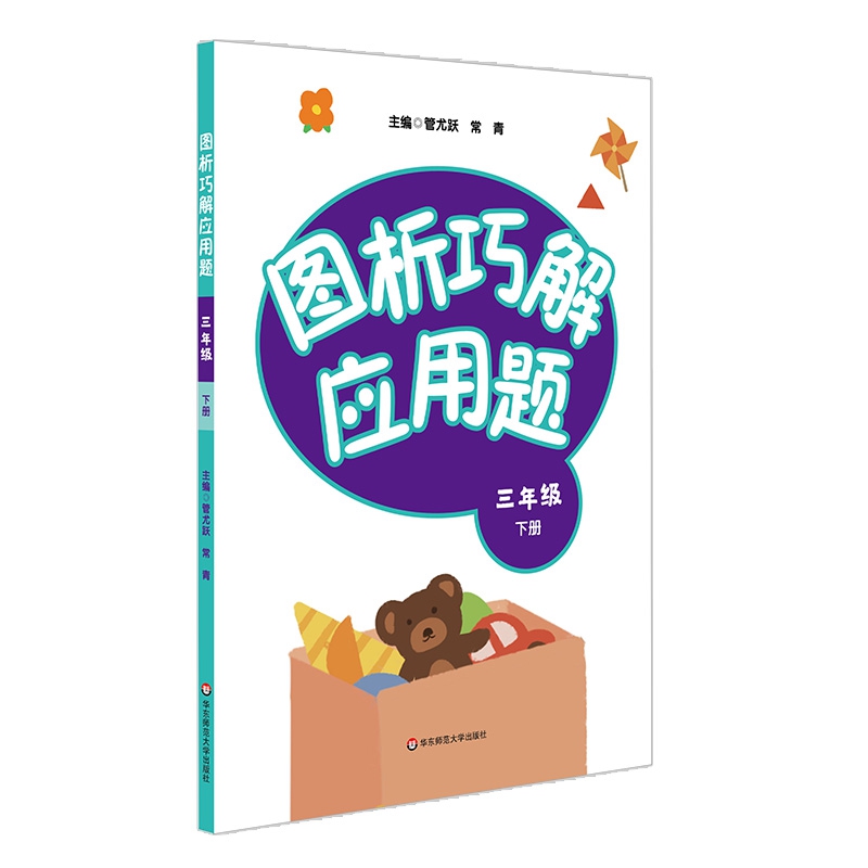 图析巧解应用题：三年级（下册）（全国版）