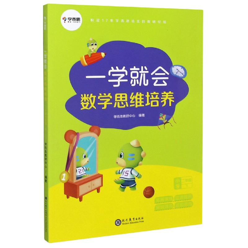 一学就会数学思维培养（小学2下）