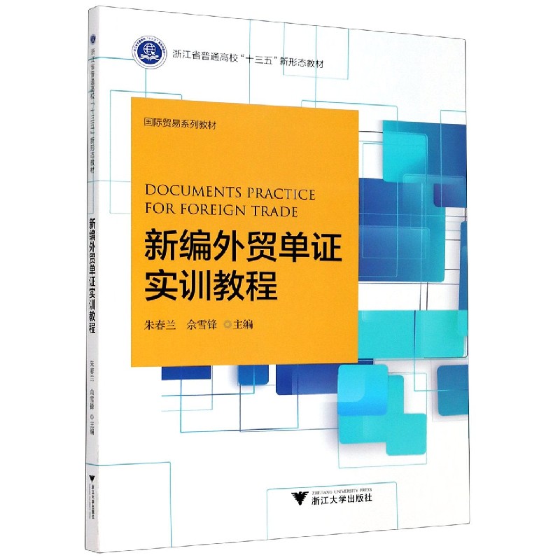 新编外贸单证实训教程（浙江省普通高校十三五新形态教材）