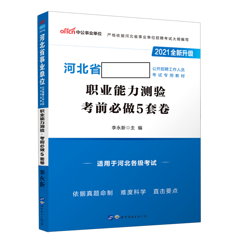 职业能力测验考前必做5套卷