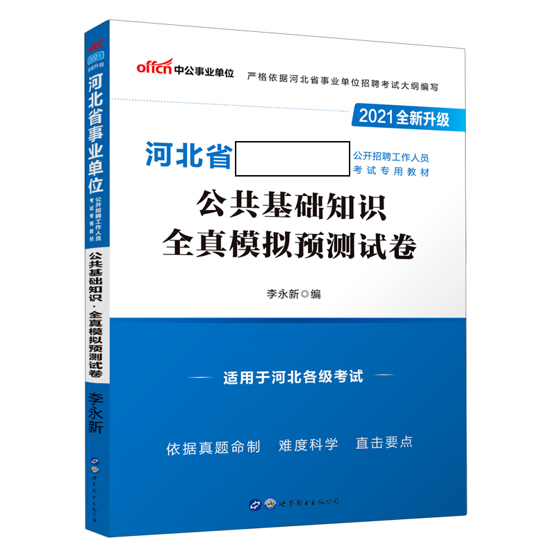 公共基础知识全真模拟预测试卷