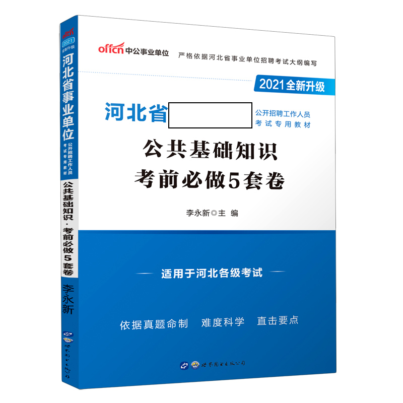 公共基础知识考前必做5套卷