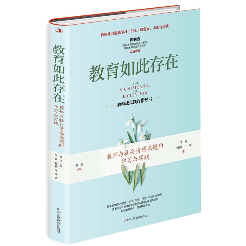 教育如此存在:教师与社会情感课题的学习与实践
