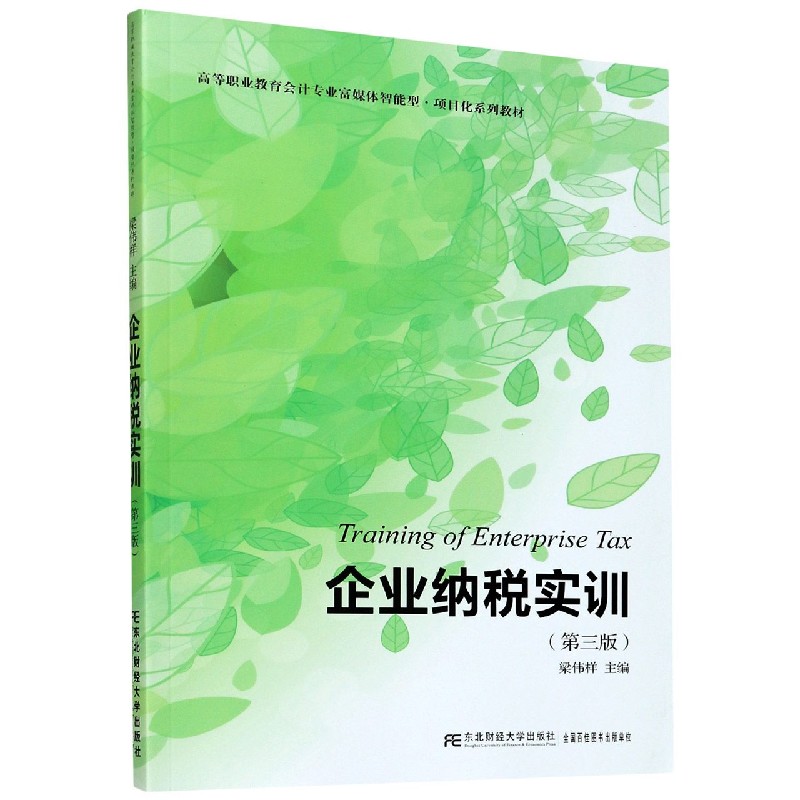 企业纳税实训（第3版高等职业教育会计专业富媒体智能型项目化系列教材）