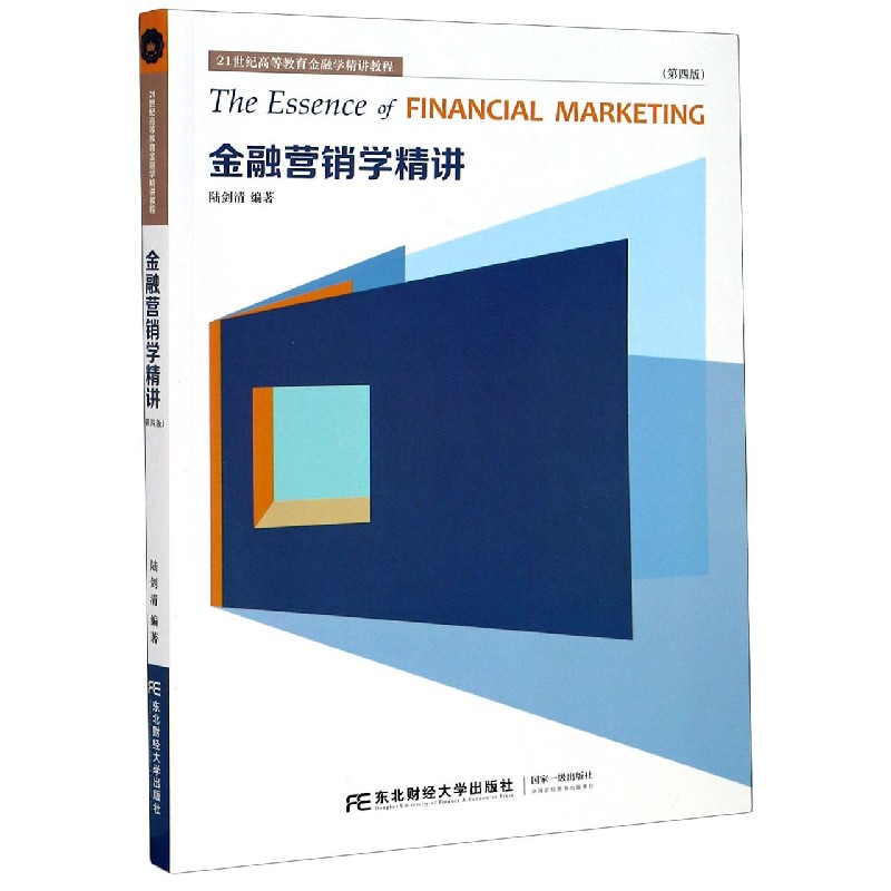 金融营销学精讲（第4版21世纪高等教育金融学精讲教程）