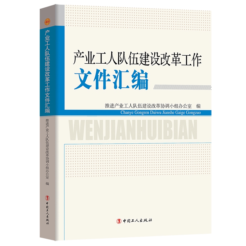 产业工人队伍建设改革工作文件汇编