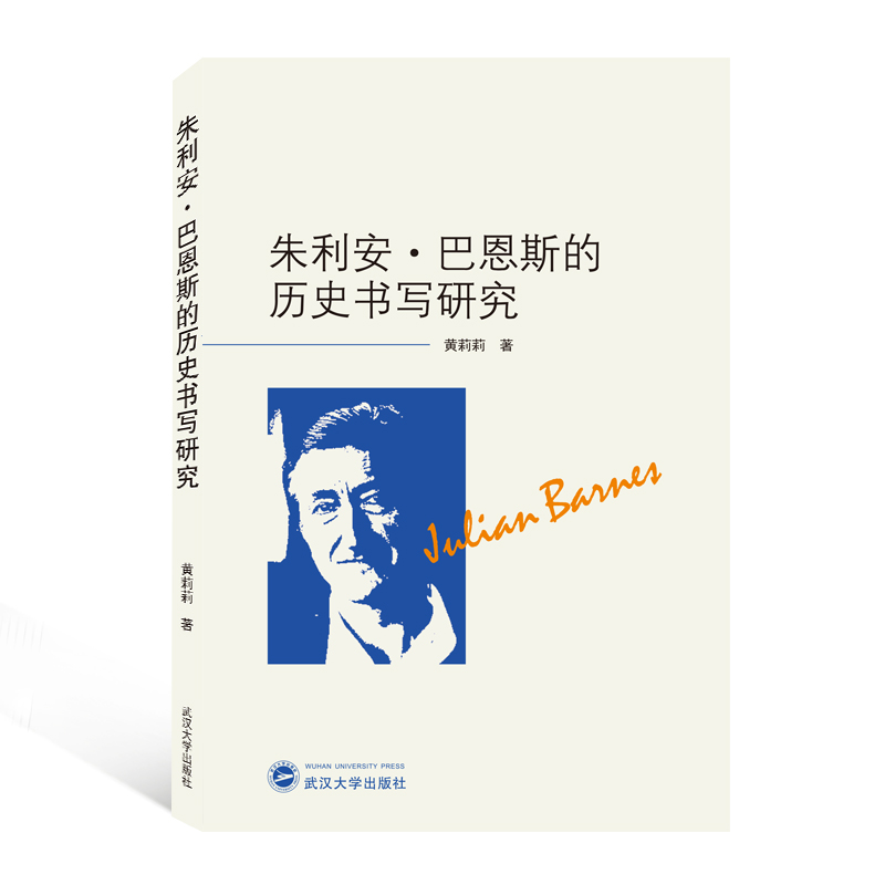 朱利安·巴恩斯的历史书写研究