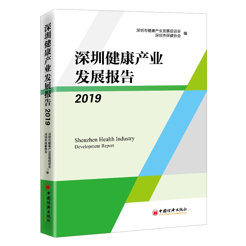 深圳健康产业发展报告2019