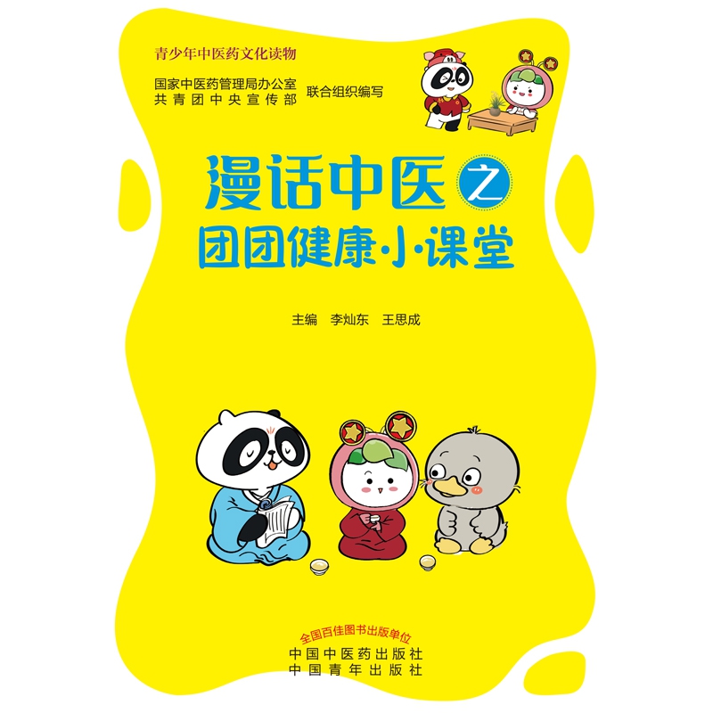 漫话中医之团团健康小课堂