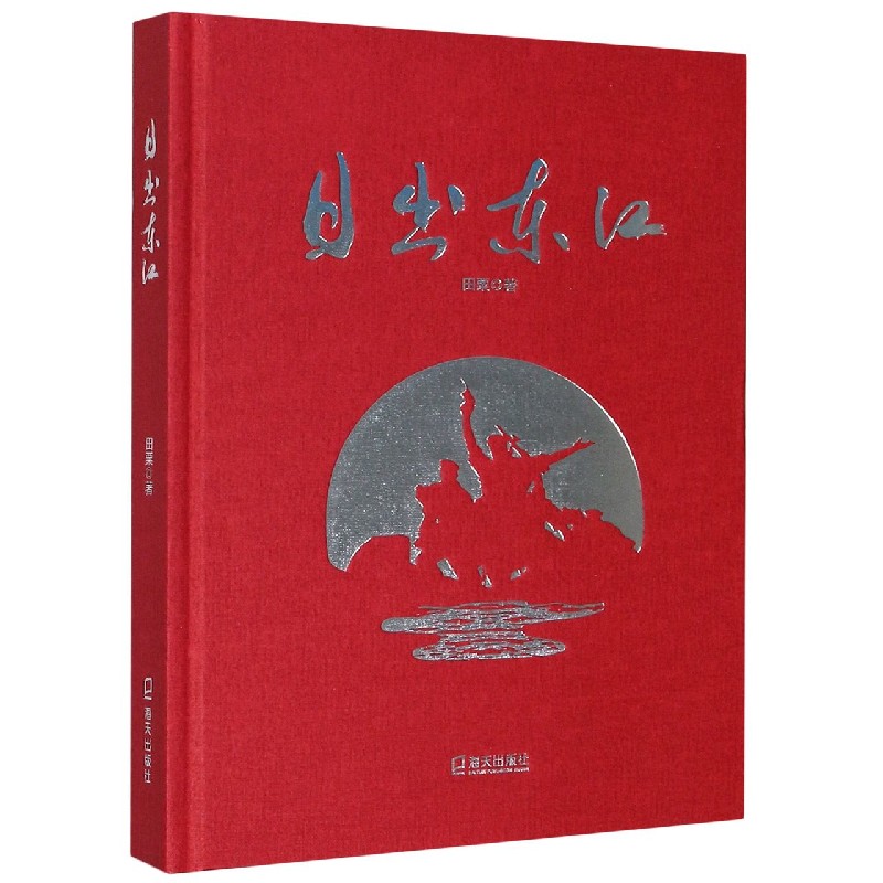 日出东江(精)