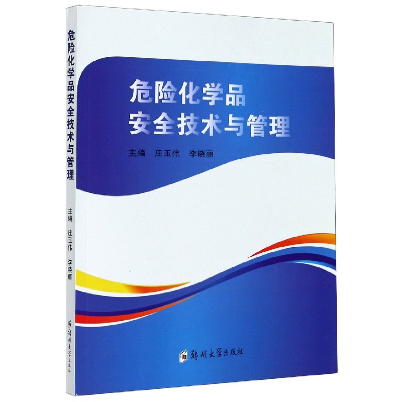 危险化学品安全技术与管理