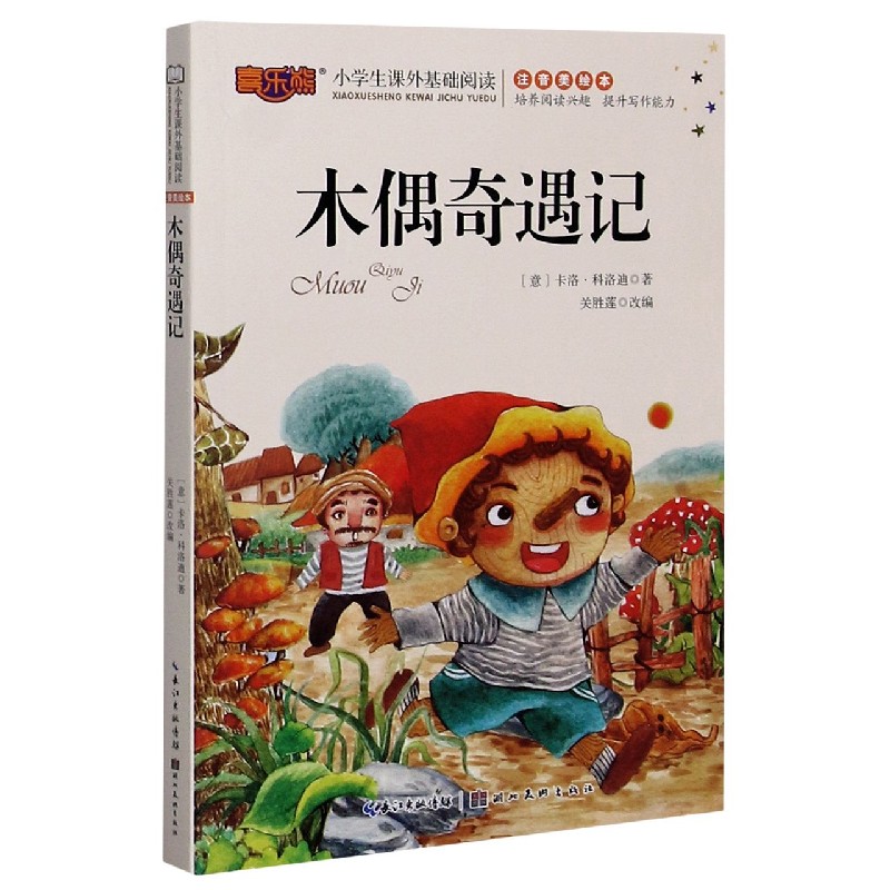 木偶奇遇记(注音美绘本)/小学生课外基础阅读