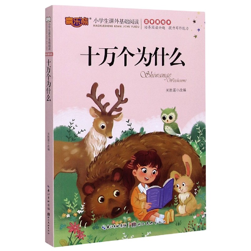十万个为什么（注音美绘本）/小学生课外基础阅读