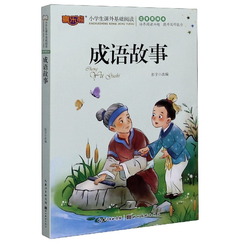成语故事（注音美绘本）/小学生课外基础阅读