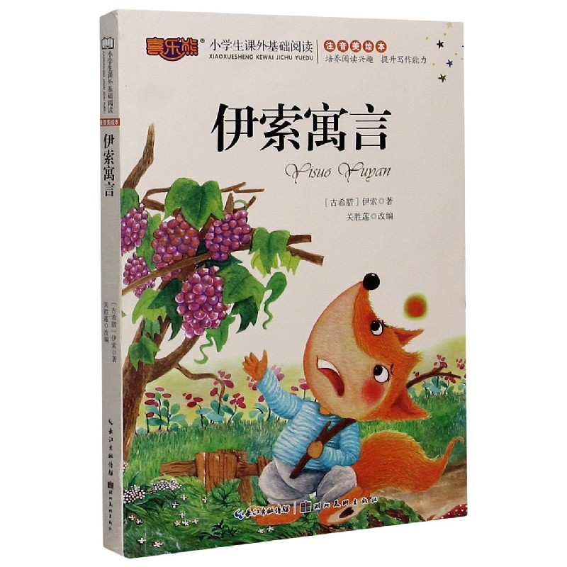 伊索寓言（注音美绘本）/小学生课外基础阅读