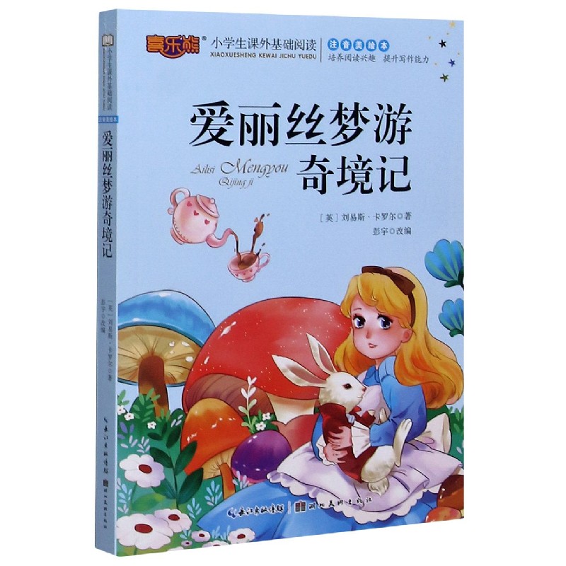 爱丽丝梦游奇境记(注音美绘本)/小学生课外基础阅读