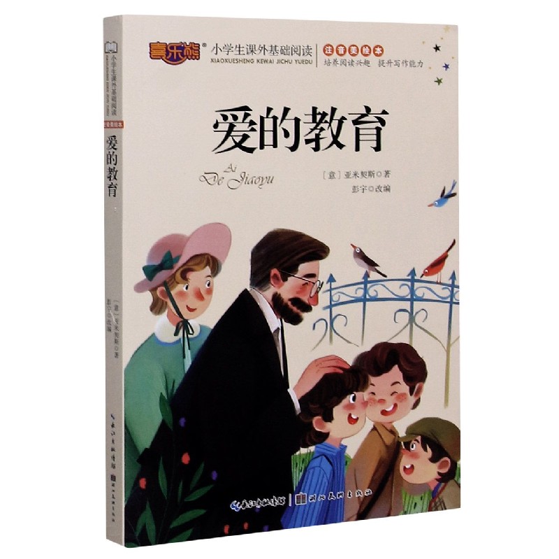 爱的教育(注音美绘本)/小学生课外基础阅读