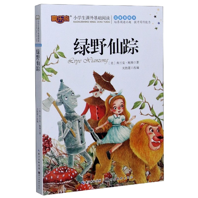 绿野仙踪(注音美绘本)/小学生课外基础阅读
