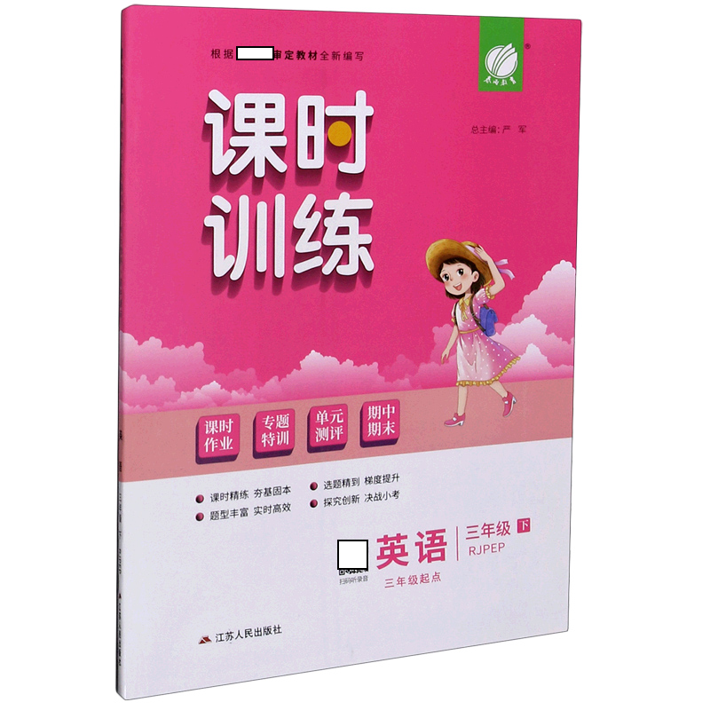 英语（3下RJPEP3年级起点）/课时训练课时作业专题特训单元测评期中期末