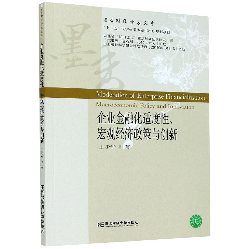 企业金融化适度性宏观经济政策与创新/墨香财经学术文库