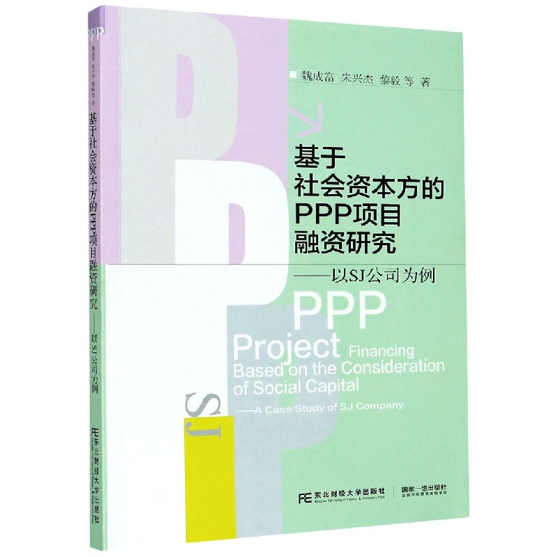 基于社会资本方的PPP项目融资研究--以SJ公司为例