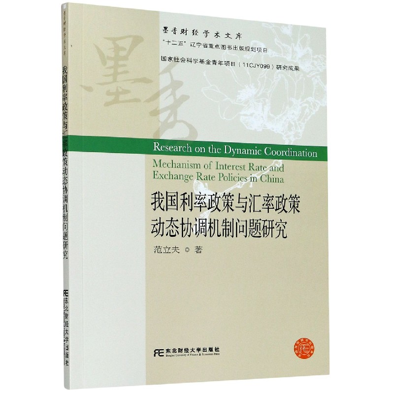 我国利率政策与汇率政策动态协调机制问题研究/墨香财经学术文库