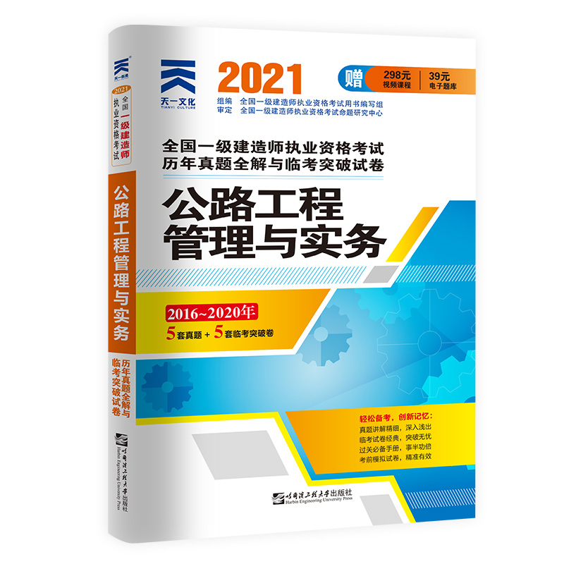 公路工程管理与实务（2016-2020年）/2021全国一级建造师执业资格考试历年真题全解与临考