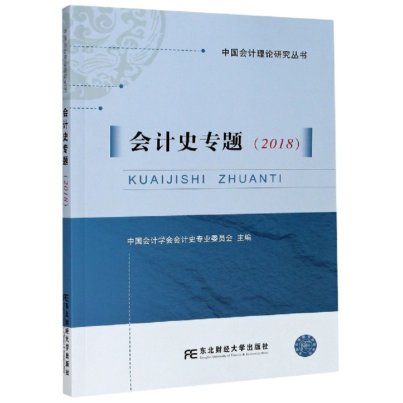 会计史专题（2018）/中国会计理论研究丛书