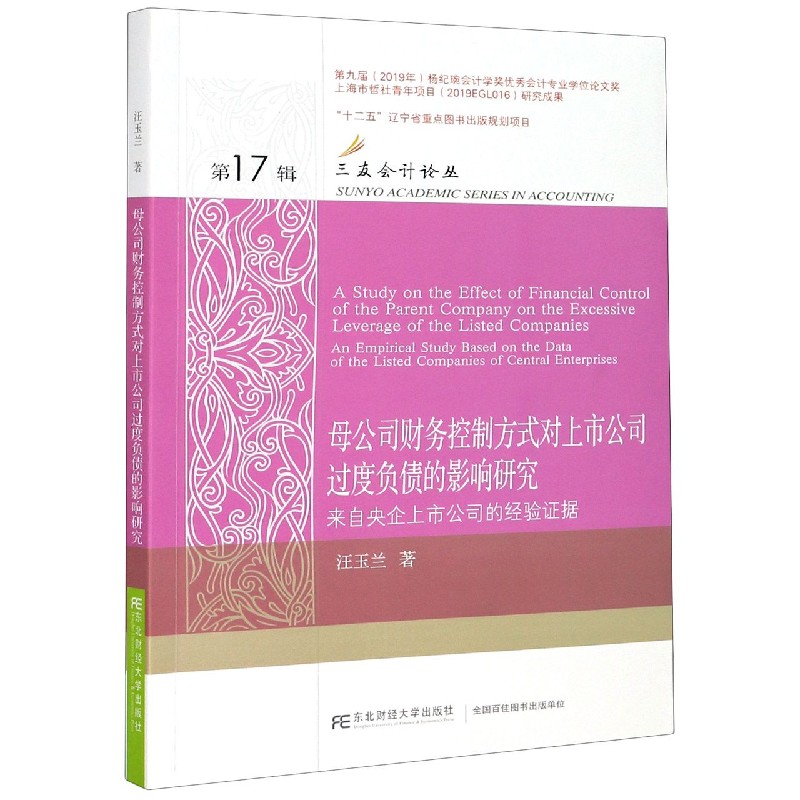 母公司财务控制方式对上市公司过度负债的影响研究（来自央企上市公司的经验证据）/三友 