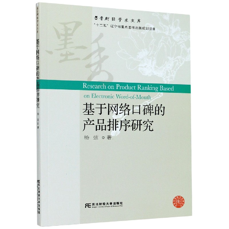 基于网络口碑的产品排序研究/墨香财经学术文库