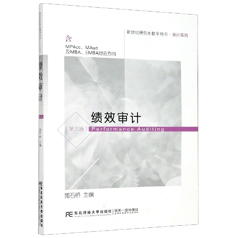 绩效审计（含MPAccMAud及MBAEMBA财会方向第3版新世纪研究生教学用书）/会计系列