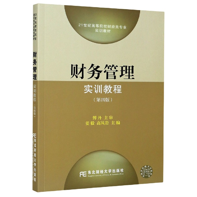 财务管理实训教程（第4版21世纪高等院校财经类专业实训教材）