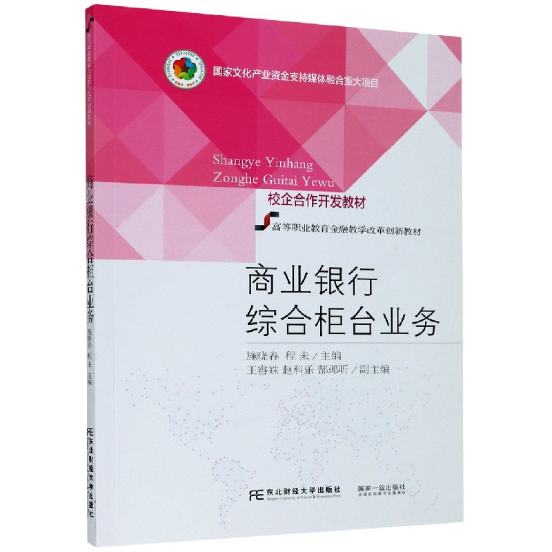 商业银行综合柜台业务（高等职业教育金融教学改革创新教材）