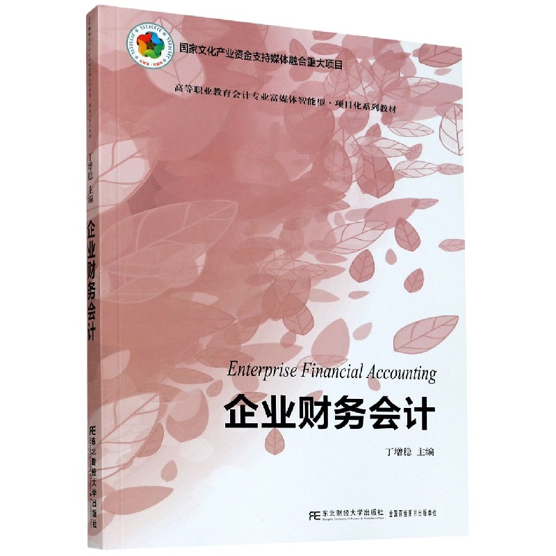 企业财务会计（高等职业教育会计专业富媒体智能型项目化系列教材）