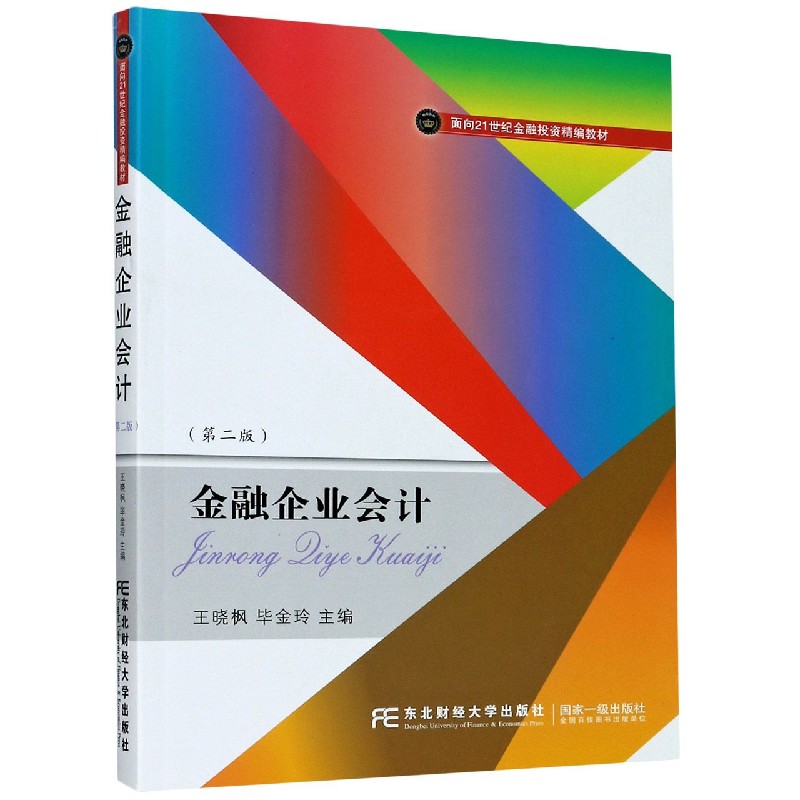 金融企业会计（第2版面向21世纪金融投资精编教材）...