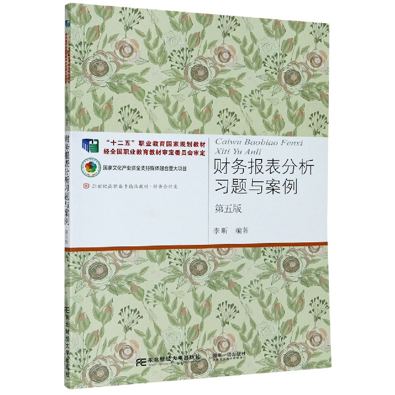 财务报表分析习题与案例（财务会计类第5版21世纪高职高专精品教材）