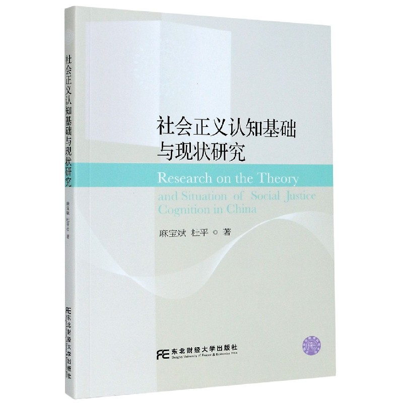 社会正义认知基础与现状研究