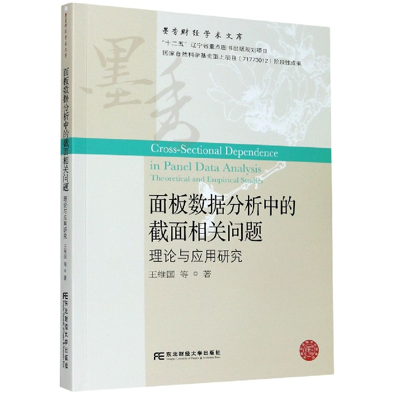 面板数据分析中的截面相关问题（理论与应用研究）/墨香财经学术文库