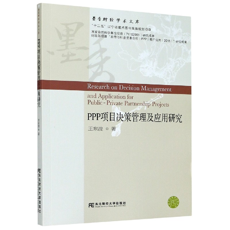 PPP项目决策管理及应用研究/墨香财经学术文库