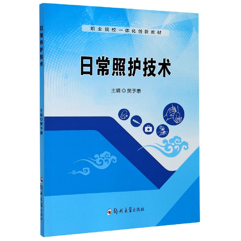 日常照护技术（职业院校一体化创新教材）