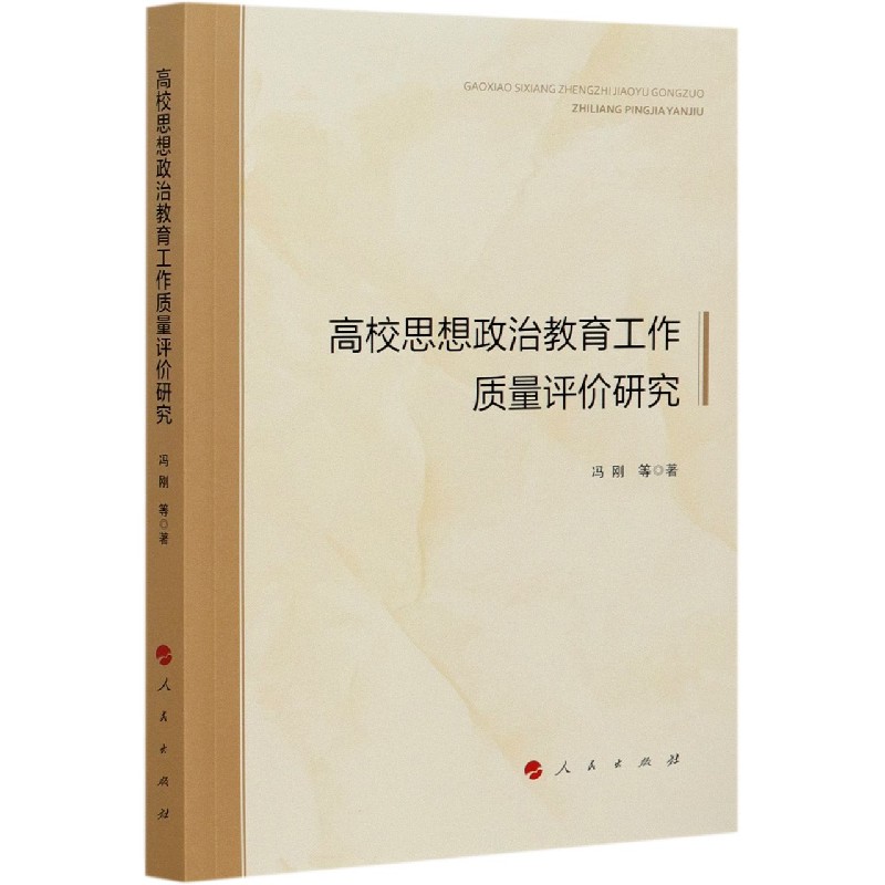 高校思想政治教育工作质量评价研究